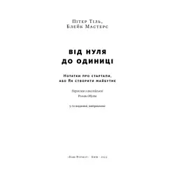 Книга Від нуля до одиниці. Нотатки про стартапи, або як створити майбутнє - Пітер Тіль, Блейк Мастерс Наш Формат (9786178120900) - мініатюра 4