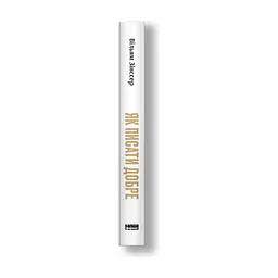 Книга Як писати добре. Класичний посібник зі створення нехудожніх текстів - Вільям Зінссер Наш Формат (9786178115159) - мініатюра 5