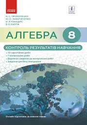 Алгебра. 8 клас. Контроль результатів навчання