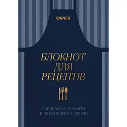 Кулінарний блокнот "Записано з любов’ю" темно-синій