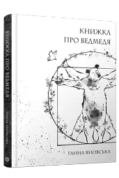 Книжка про ведмедя - мініатюра 2