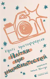 Плітки про знаменистостей
