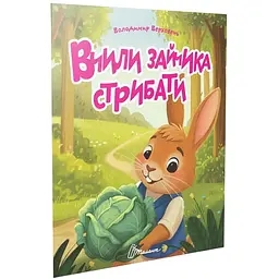 Вчили зайчика стрибати. Читаємо дітям - Верховень В.М. (9789669893192)