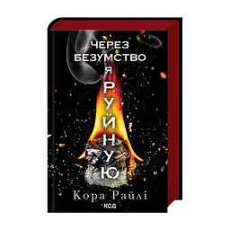 Книга Через безумство я руйную. Частина 5 - Кора Райлі КСД (9786171514195)