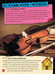 Енциклопедія у запитаннях та відповідях. 100 відповідей на запитання. Хто? - Олена Ольховська - мініатюра 4