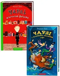 Роальд Долл. Чарлі. Комплект з 2 книг kni0004093