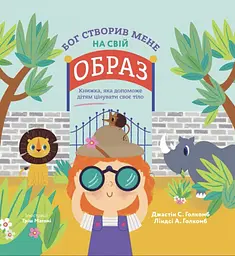 Бог створив мене на свій образ. Книжка, яка допоможе дітям цінувати своє тіло