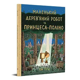 Маленький дерев’яний робот та принцеса-поліно