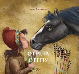 Стріла степу - Марія Артеменко