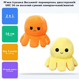 М'яка іграшка Восьминіг перевертень двосторонній веселий сумний Mood Octopus 16 см UKC помаранчевий/жовтий - мініатюра 2