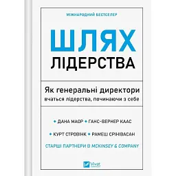 Шлях лідерства. Як генеральні директори вчаться лідерства, починаючи з себе - Дана Маор