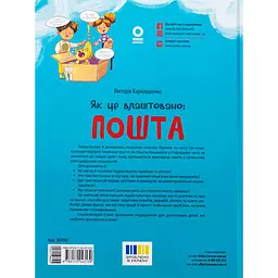 Дитяча книга Як це влаштовано: Пошта ЗНТ007 - Вікторія Карнаушенко (521984) 204х268 - мініатюра 4