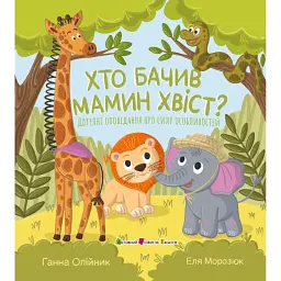 Книжка для читання. Хто бачив мамин хвіст? - Ганна Олійник