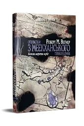 Оповістки з Меекханського прикордоння. Книга 5 - мініатюра 2