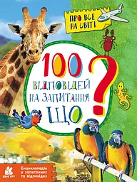 Енциклопедія у запитаннях та відповідях. 100 відповідей на запитання ЩО? - Олена Ольховська