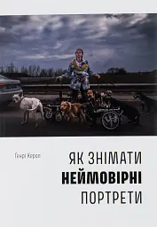 Як знімати неймовірні портрети