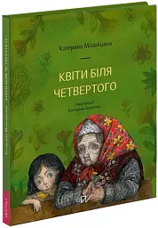 Квіти біля четвертого - Катерина Міхаліцина - мініатюра 3