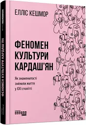 Феномен культури Кардаш’ян - мініатюра 2