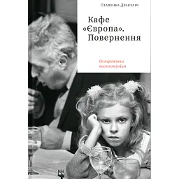 Кафе «Європа». Повернення. Як пережити посткомунізм - Славенка Дракуліч