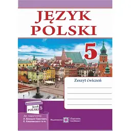 Польська мова. Робочий зошит для 5-го класу - Віта Мастиляк