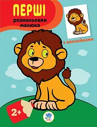 Розмальовка з наліпками дитяча Книжковий хмарочос Левеня від 3 років (RN-250-N-460)