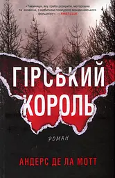 Гірський король - мініатюра 1