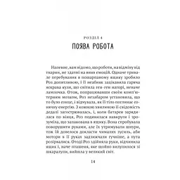 Книга Дикий робот - Пітер Браун Vivat (9786171707108) - мініатюра 10