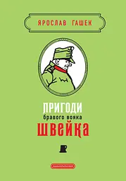 Пригоди бравого вояка Швейка - Ярослав Гашек