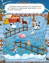 Наклей і дізнайся. Зима на фермі - мініатюра 2