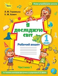 Я досліджую світ 1 клас. Робочий зошит. Частина 1
