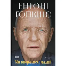 Ми впоралися, малий
