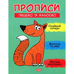 Прописи. Пишемо та малюємо - Анастасія Фісіна - мініатюра 1