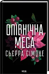 Опівнічна меса - Сімоне Сьєрра | Клуб Сімейного Дозвілля, книга українською, нова, тверда
