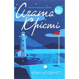 Книга Чому не Еванс? - Агата Крісті КСД (9786171520806)