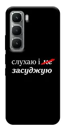 Чохол Demsky Слухаю і... для Infinix Hot 60 Pro