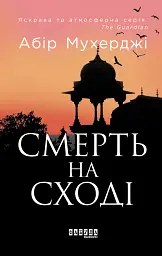 Смерть на Сході - Абір Мухерджі - мініатюра 11