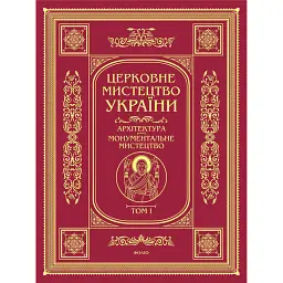 Церковне мистецтво України. Том I. Архітектура. Монументальне мистецтво -