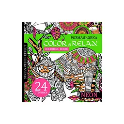 Розмальовка антистрес "Color and relax neon" Апельсин РМ-67-1, 24 сторінки