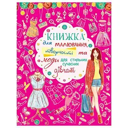 Книга Кристал бук для малювання, творчості та моди