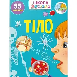 Вчимося на відмінно. Тіло