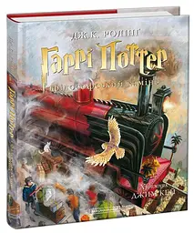 Гаррі Поттер і філософський камінь - Джоан Роулінг | А-БА-БА-ГА-ЛА-МА-ГА, книга українською, нова, тверда - мініатюра 1