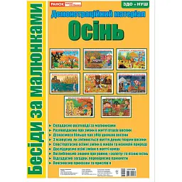 Бесіди за малюнками. Осінь -
