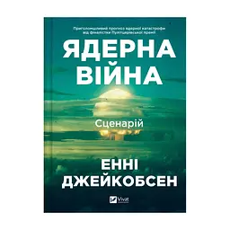 Книга Ядерна війна: сценарій - Енні Джейкобсен Vivat (9786171714045)
