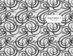 Школа добра і зла. У пошуках слави. Книга 4 - мініатюра 4