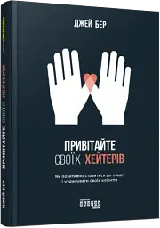 Привітайте своїх хейтерів - мініатюра 2