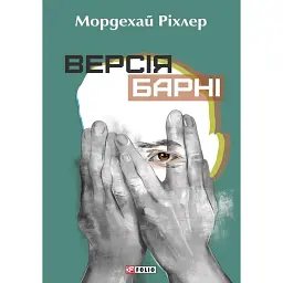 Версія Барні - Мордехай Ріхлер