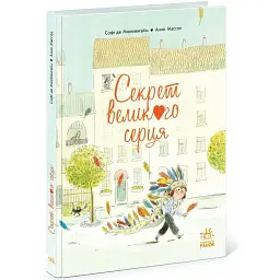 Секрет Великого Серця - Софі де Мюлленгайм