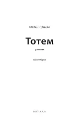 Тотем - мініатюра 2