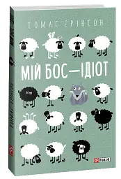 Мій бос — ідіот