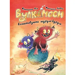  Вулканоси влаштовують шурум-бурум книга 2 - Франциска Гем, Франциска Гарвей (559503)